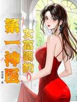 女富婆的第一神医