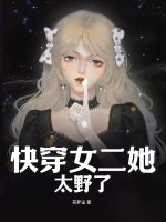 快穿女二她太野了