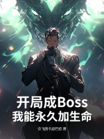 开局成Boss:我能永久加生命