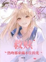 救赎：热吻那束藏不住的光