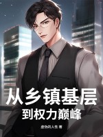 从乡镇基层到权力巅峰
