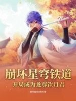 崩坏星穹铁道：开局成为龙尊饮月君