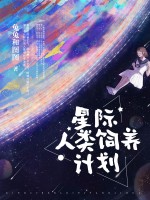 星际人类饲养计划
