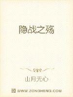 隐战之殇
