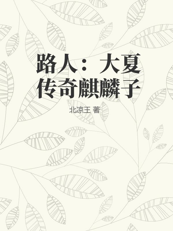 路人：大夏传奇麒麟子