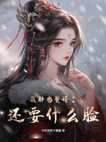 我都当赘婿了，还要什么脸