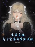 玄学直播：真千金算命有亿点准