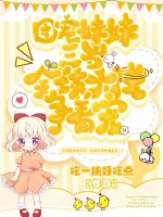 团宠妹妹三岁，全球大佬争着宠