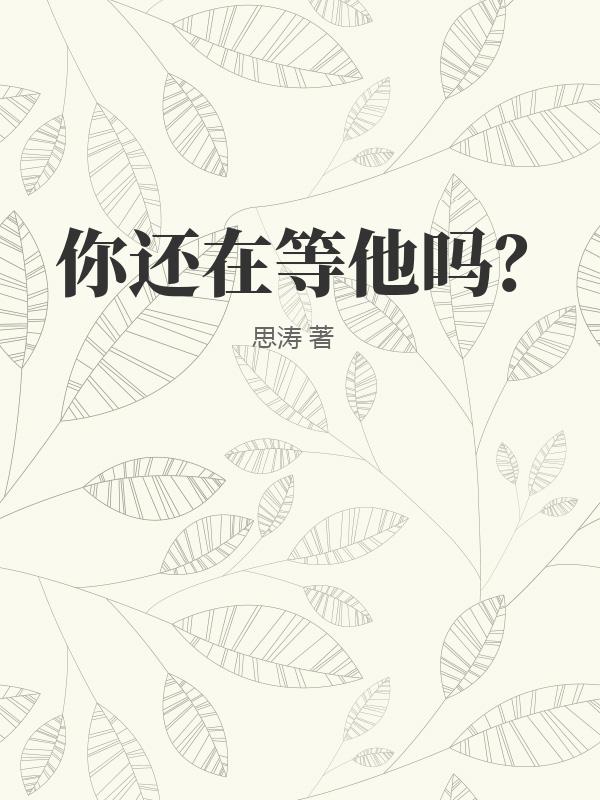 你还在等他吗？