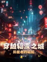 穿越辐变之城：异能者的崛起