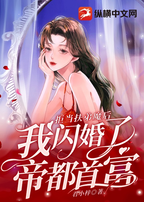 拒当扶弟魔后，我闪婚了帝都首富