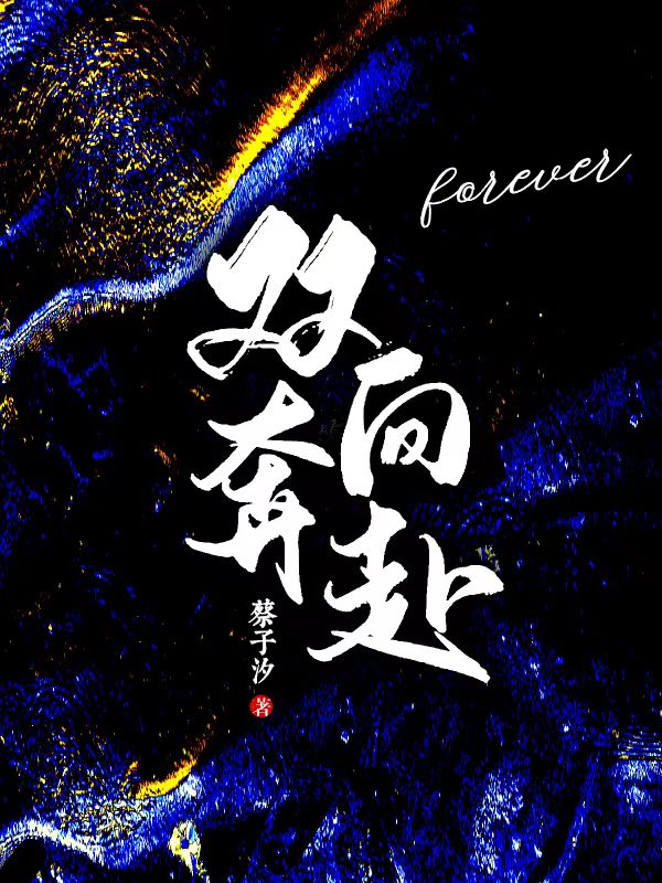 双向奔赴forever