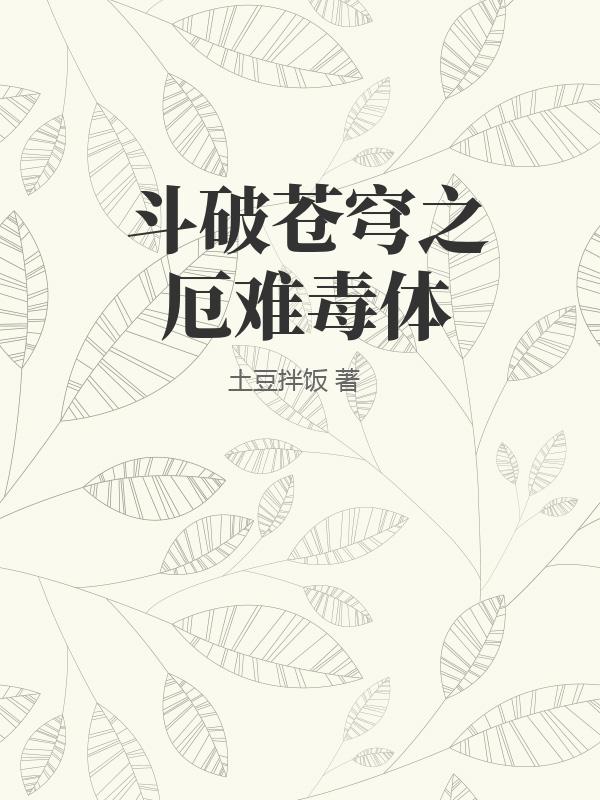 斗破苍穹之厄难毒体