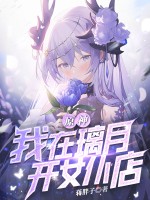 原神：我在璃月开女仆店