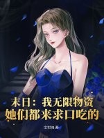 末日:我无限物资,她们都来求口吃的