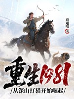 重生1981：从深山打猎开始崛起