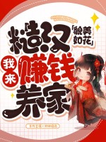 糙汉貌美如花，我来赚钱养家
