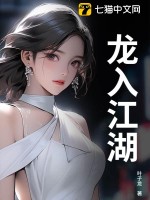 龙入江湖