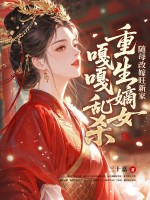 随母改嫁旺新家,重生嫡女嘎嘎乱杀