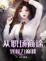 从职场商途到权力巅峰