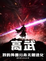 高武:我的异兽分身无限进化