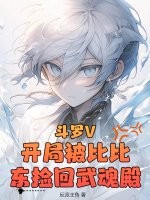 斗罗V：开局被比比东捡回武魂殿！