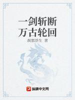 一剑斩断万古轮回