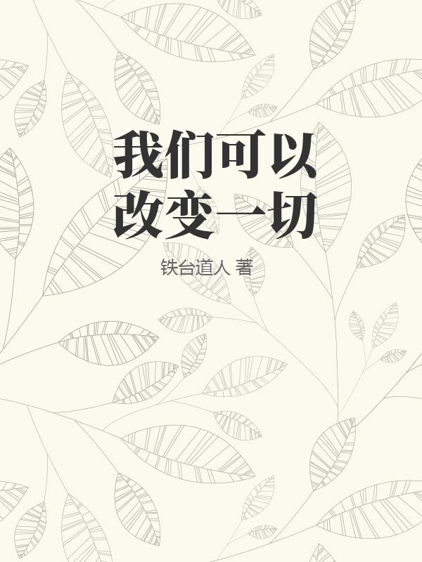 我们可以改变一切