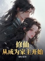 修仙，从成为家主开始