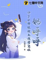 奶呼呼！四岁小师妹被大佬团宠啦