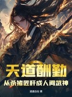 天道酬勤,从杀猪匠肝成人间武神