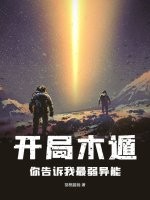 开局木遁，你告诉我最弱异能