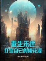 重生末世，打造自己的桃花源