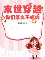 末世穿越,你们怎么不吃肉?