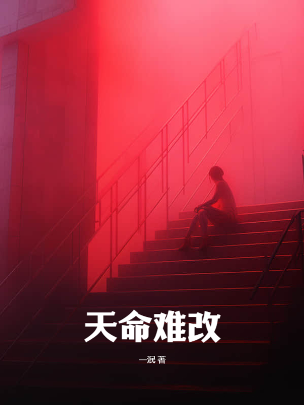 天命难改