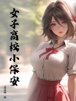 女子高校小保安