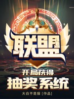 联盟:开局获得抽奖系统