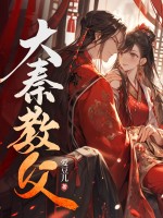 大秦教父