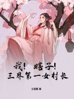 我！瞎子！三界第一女村长