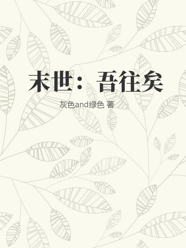 末世：吾往矣