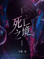 死亡之境