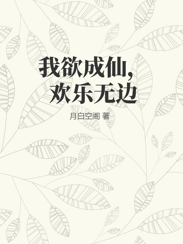 我欲成仙，欢乐无边