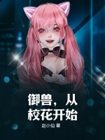 御兽，从校花开始