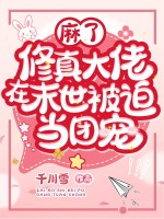 麻了，修真大佬在末世被迫当团宠
