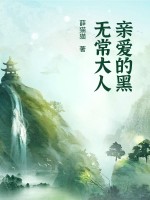 亲爱的黑无常大人