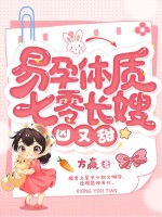 易孕体质,七零长嫂凶又甜