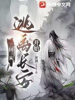 三国：从逃离长安开始