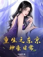 重生之东京神豪日常