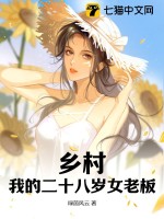 乡村：我的二十八岁女老板