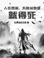 人在西游，不脱贫致富就得死